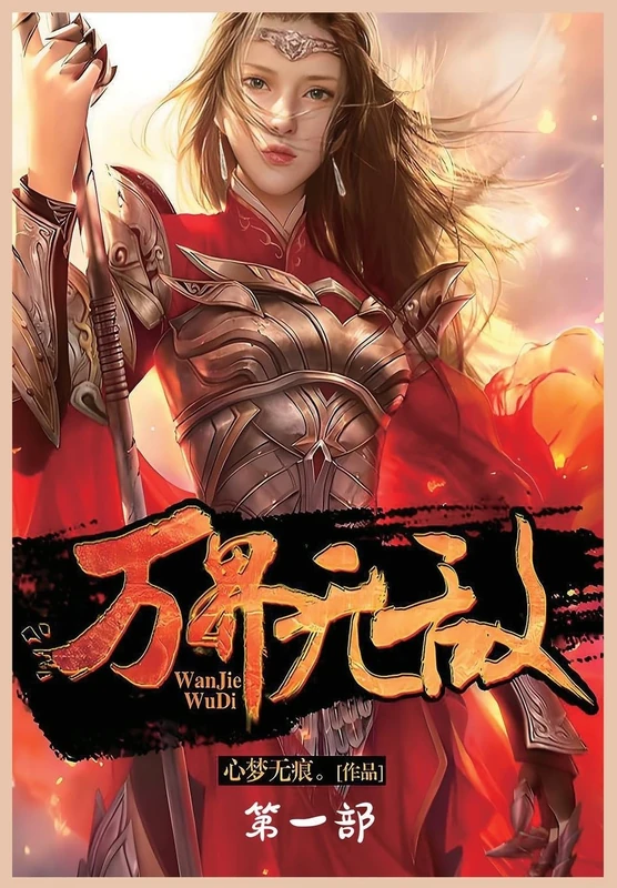 万界无敌:第一部