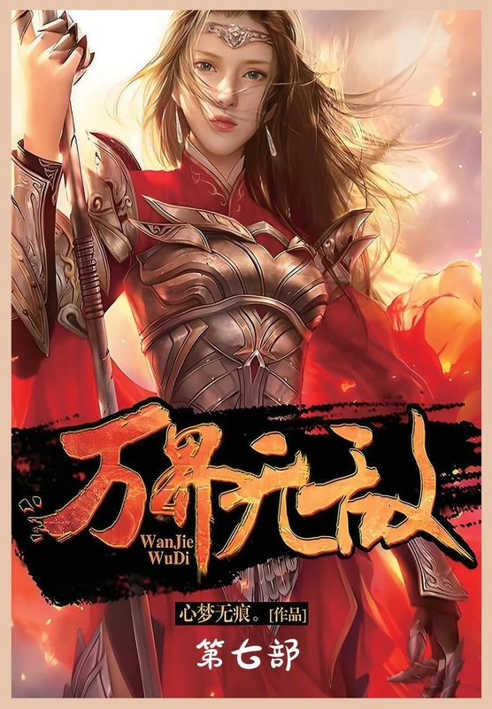 万界无敌:第七部