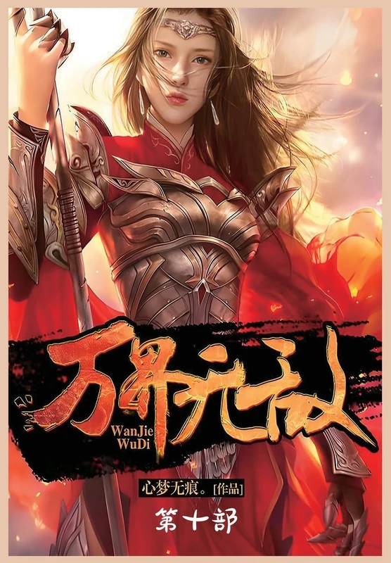 万界无敌:第十部