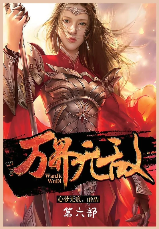 万界无敌:第六部