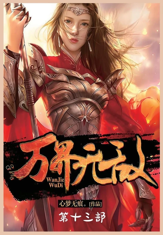 万界无敌:第十三部