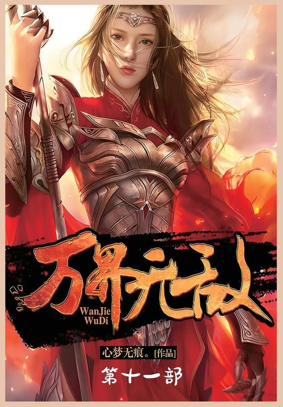 万界无敌:第十一部