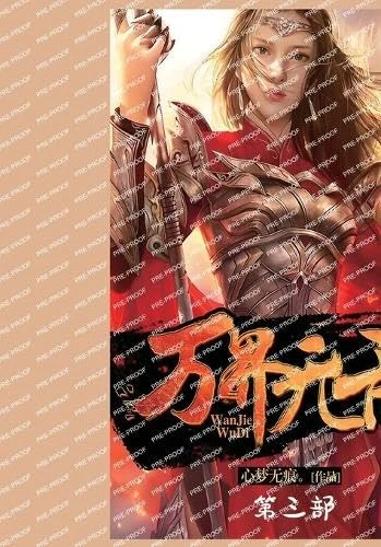 万界无敌:第三部