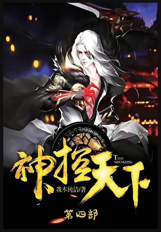 神控天下:第四部