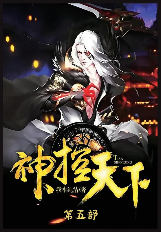 神控天下:第五部