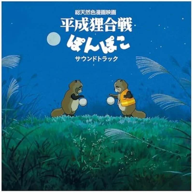 POM POKO (SOUNDTRACK ALBUM) [VINYL]