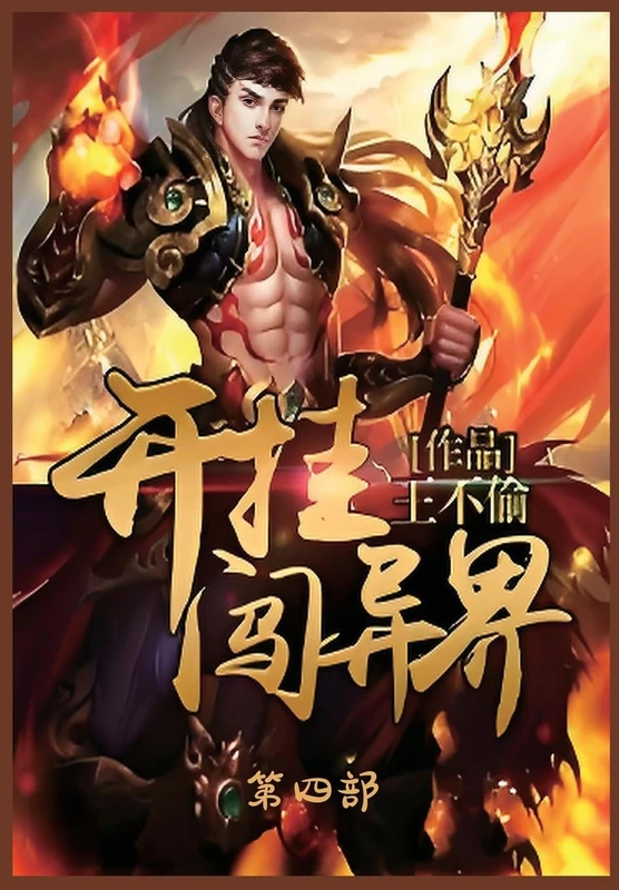 开挂闯异界:第四部