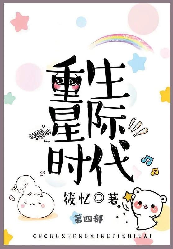 重生星际时代: 第四部