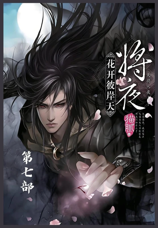 将夜:第七部