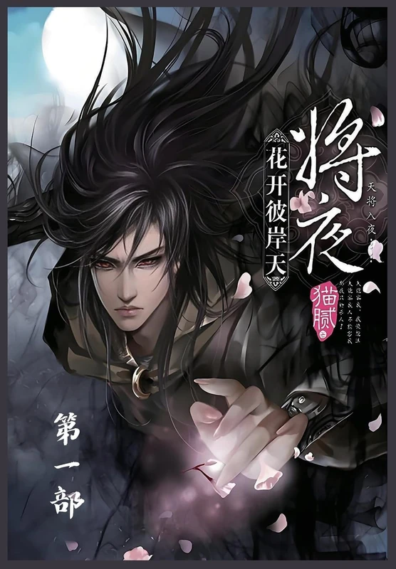 将夜:第一部