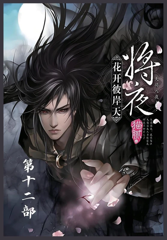 将夜:第十二部