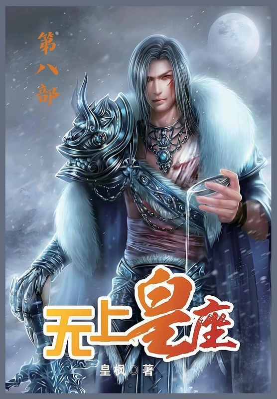 无上皇座:第八部