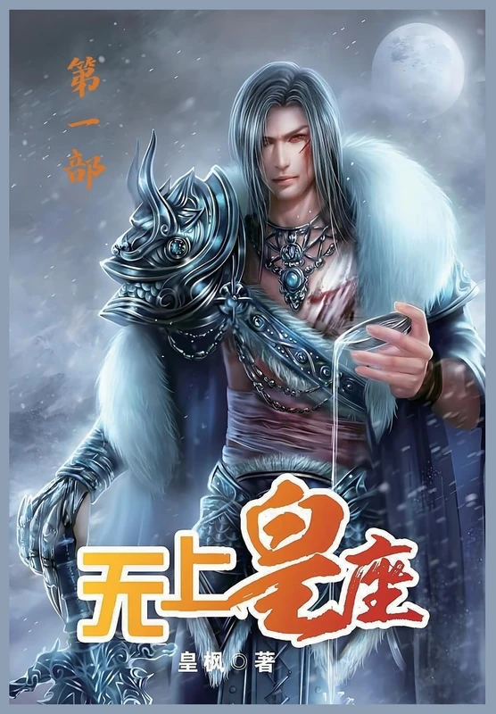无上皇座:第一部