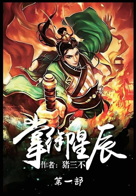 掌御星辰:第一部