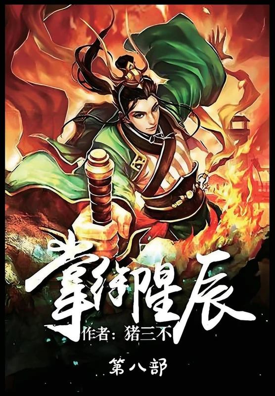 掌御星辰:第八部