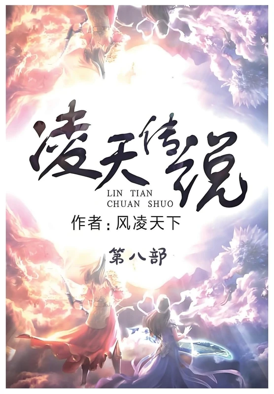 凌天传说:第八部