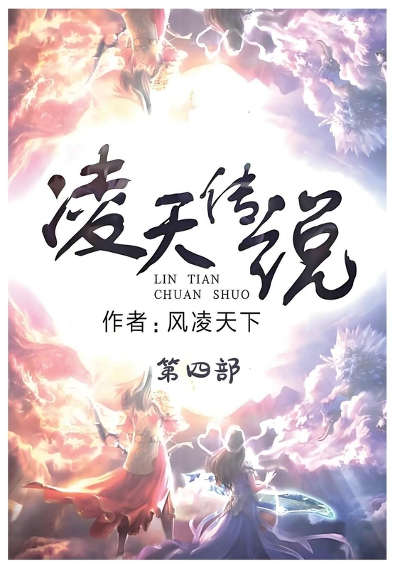 凌天传说:第四部