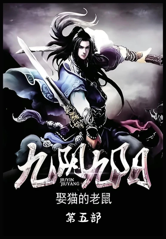 九阴九阳:第五部