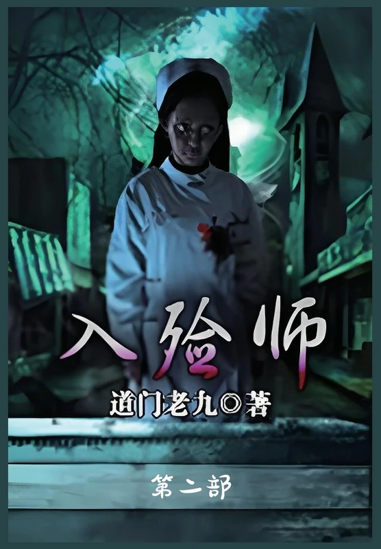 入殓师:第二部