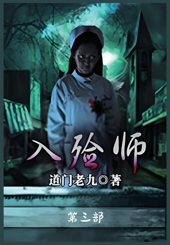 入殓师:第三部