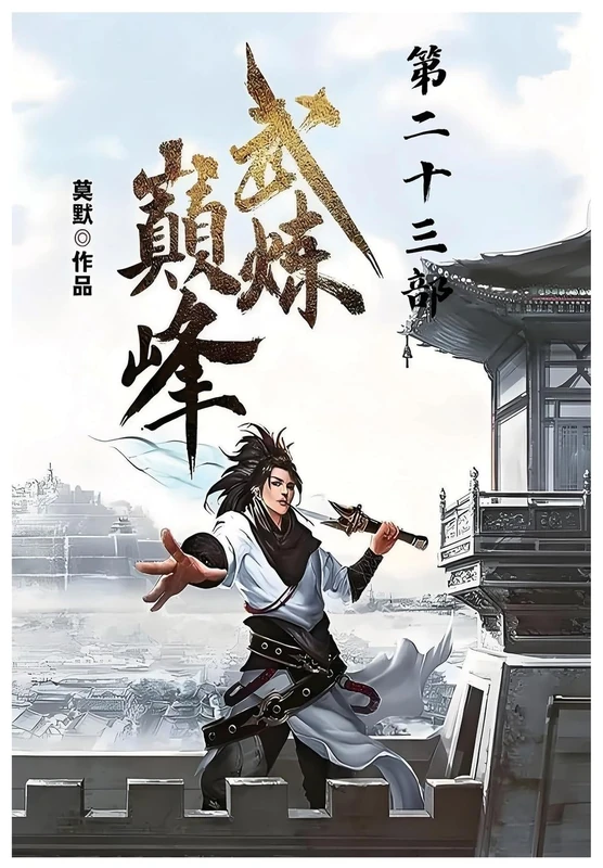 武炼巅峰:第二十三部