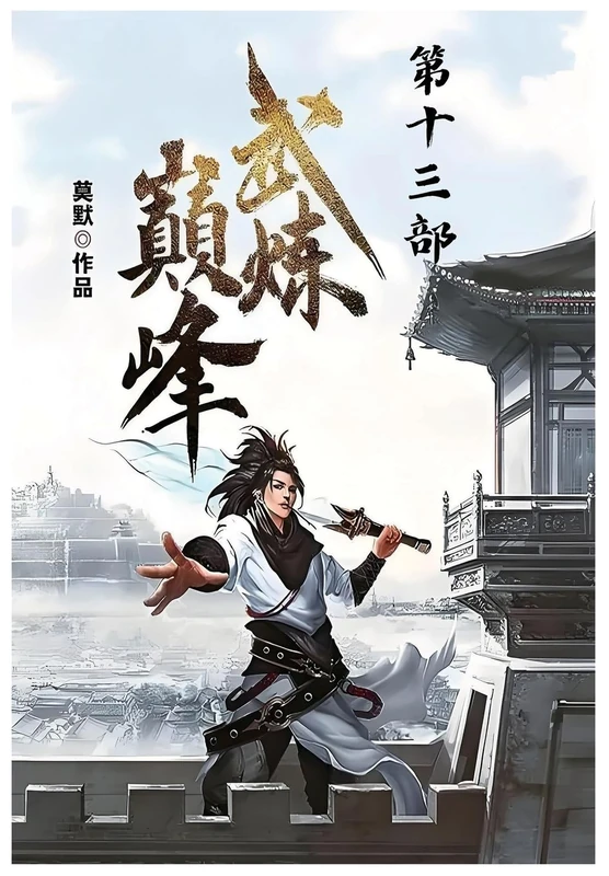 武炼巅峰:第十三部