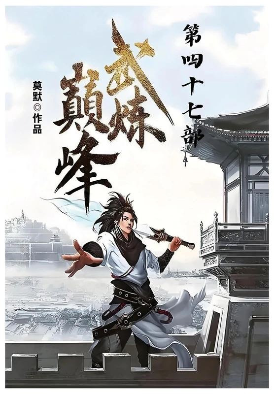 武炼巅峰:第四十七部