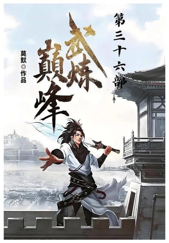 武炼巅峰:第三十六部