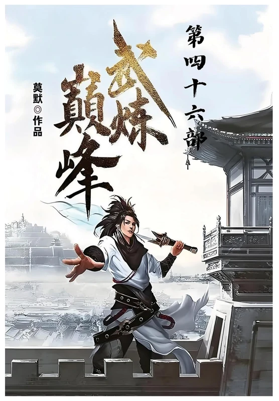 武炼巅峰:第四十六部