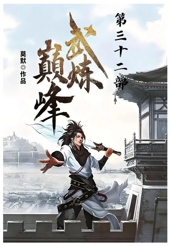 武炼巅峰:第三十二部