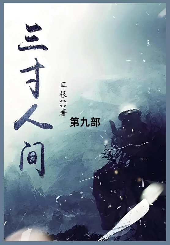 三寸人间: 第九部