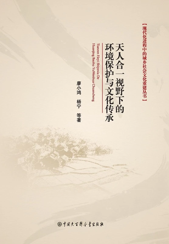 天人合一视野下的环境保护与文化传承 - Image 1