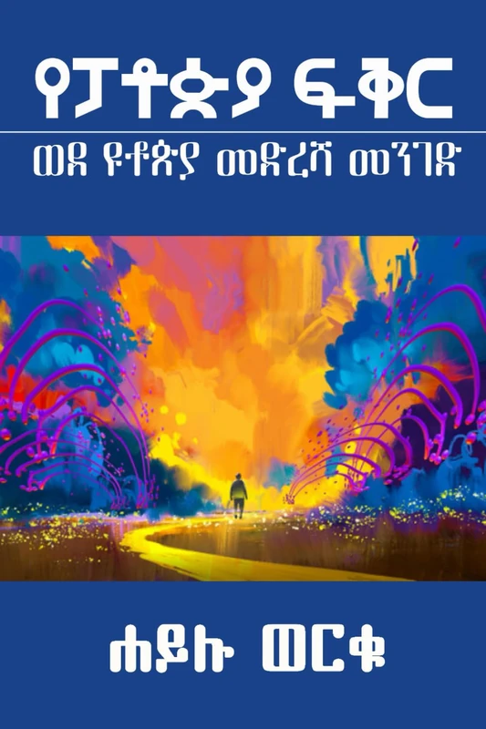 የፓቶጵያ ፍቅር: ብቸኛ የሰው ልጆች ተስፋ