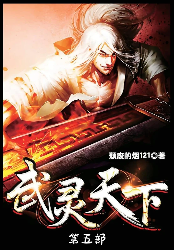 武灵天下:第五部