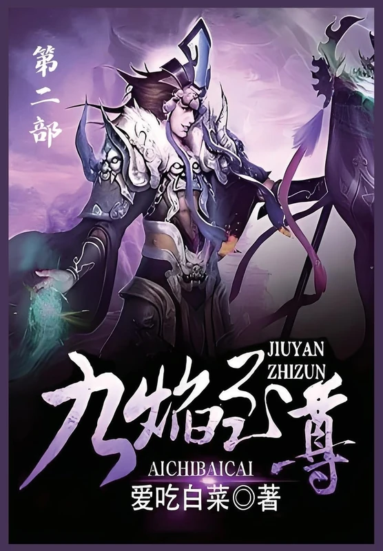 九焰至尊:第二部