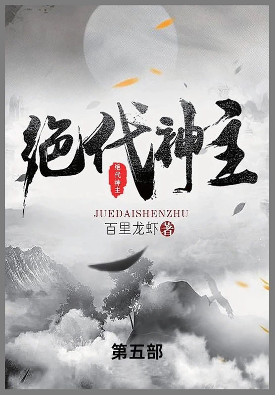 绝代神主: 第五部