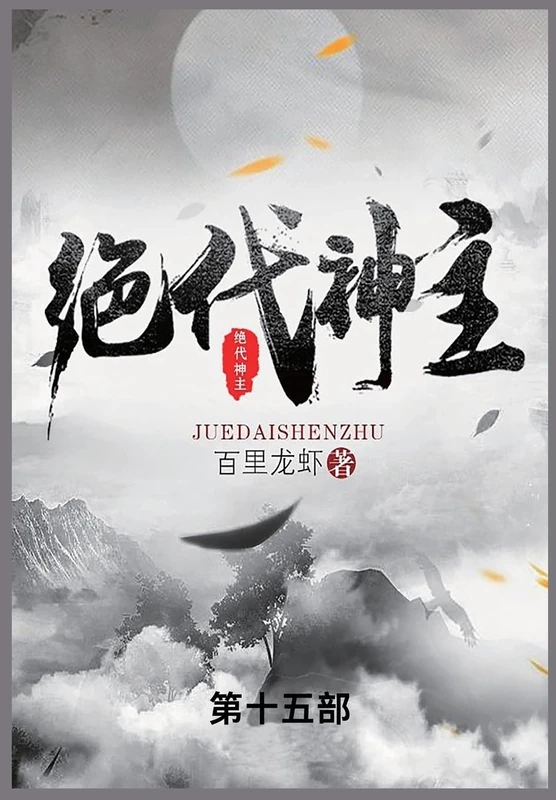 绝代神主: 第十五部