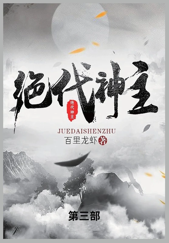 绝代神主: 第三部