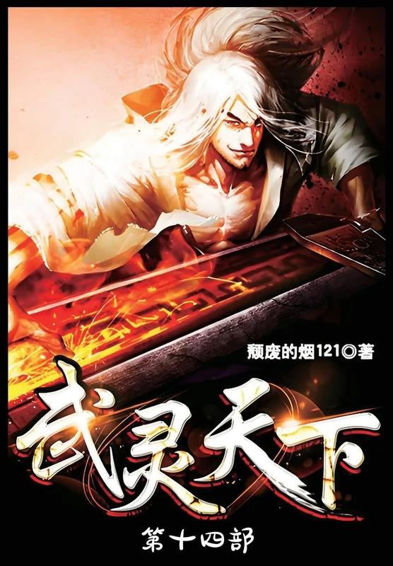 武灵天下:第十四部