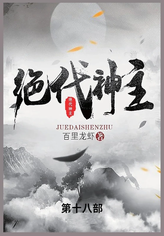 绝代神主: 第十八部 - Image 1