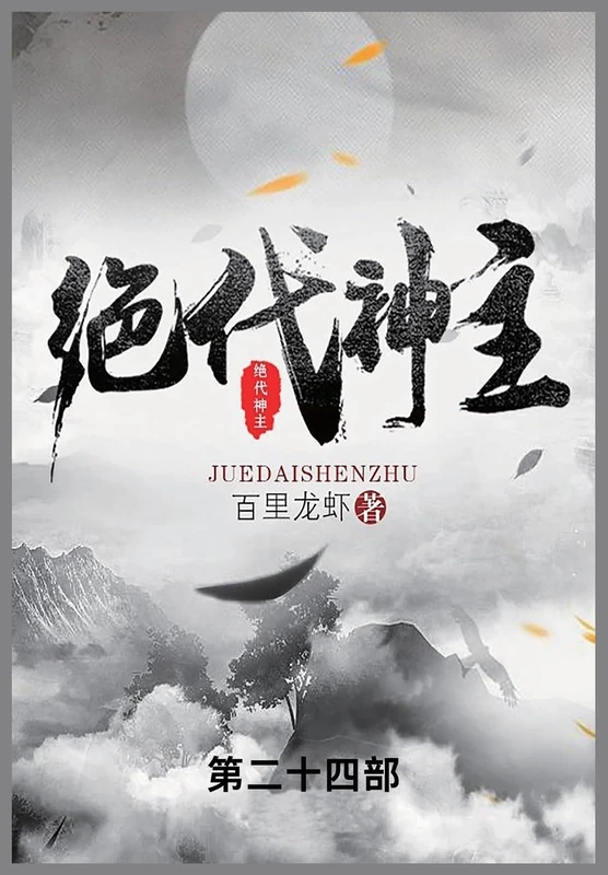 绝代神主: 第二十四部