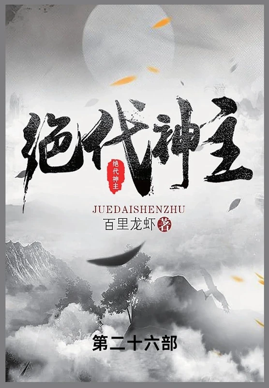绝代神主: 第二十六部