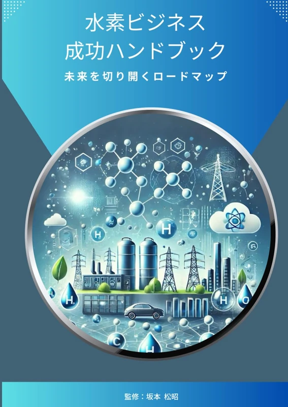 水素ビジネスの成功ハンドブック: 未来を切り拓くロードマップ