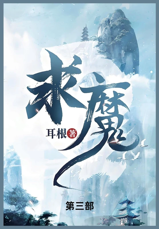 求魔: 第三部