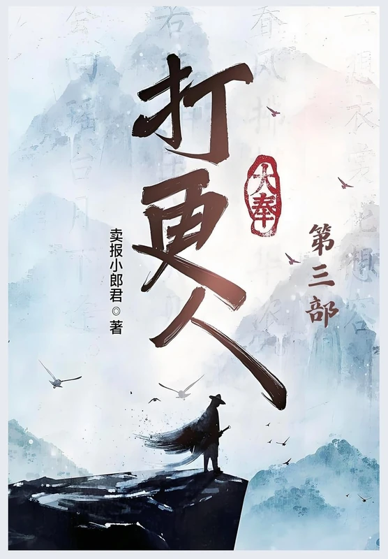 大奉打更人:第三部