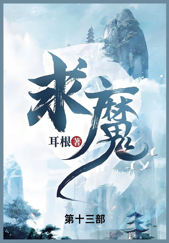 求魔: 第十三部