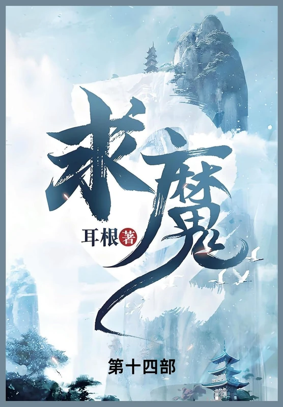 求魔: 第十四部