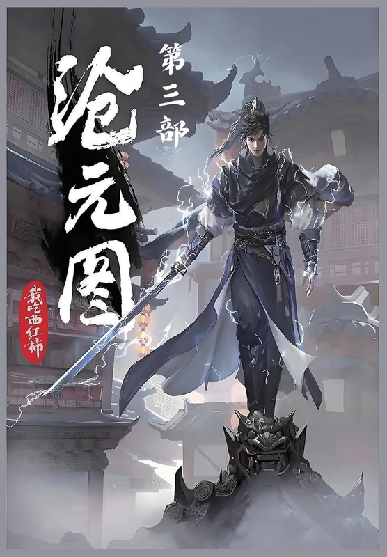 沧元图:第三部