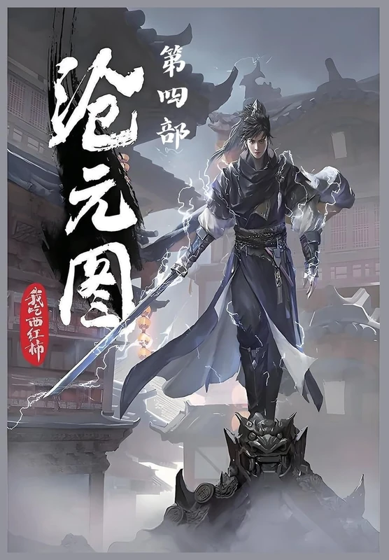 沧元图:第四部