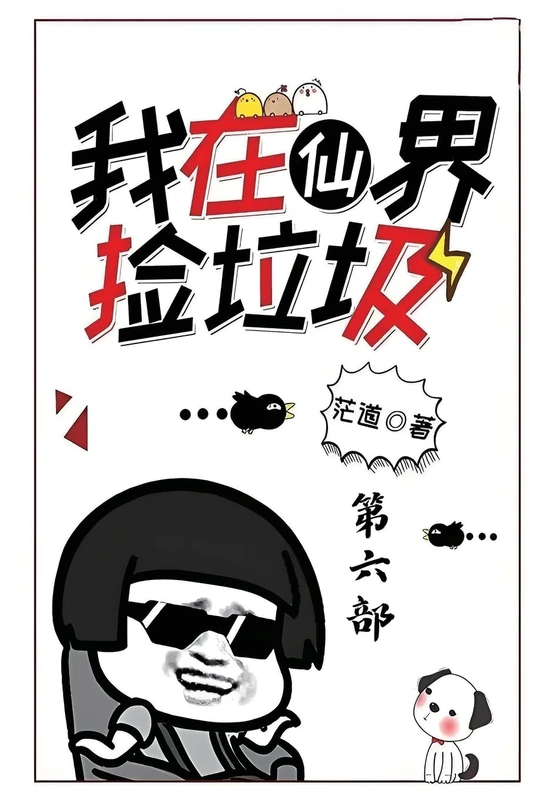 我在仙界捡垃圾:第六部 - Image 1